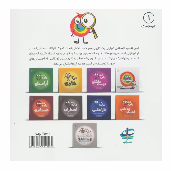 کتاب دایره کوچک 1 احساس ها اثر دایان آلبر انتشارات آب