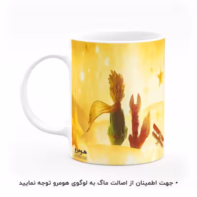 ماگ هومرو طرح شازده کوچولو The Little Prince مدل MG7840