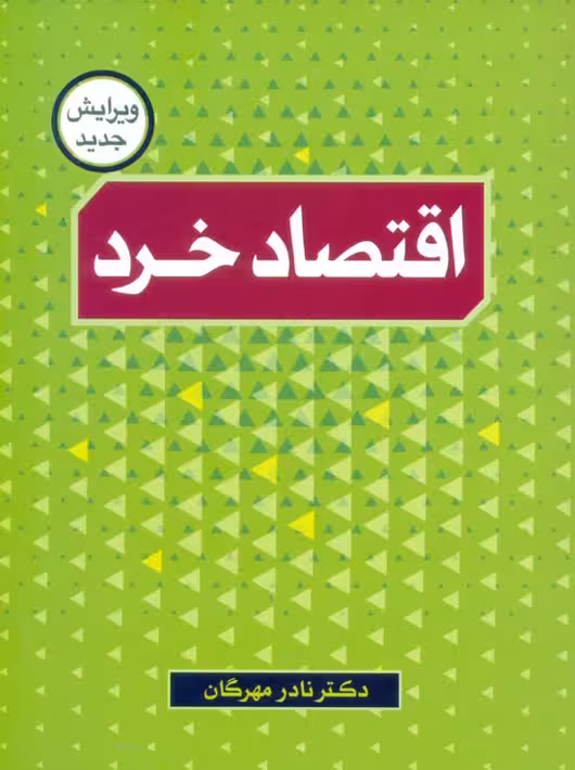 اقتصاد خرد ویرایش جدید نادر مهرگان نور علم