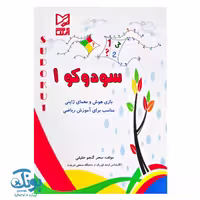 کتاب سودوکو 1 بازی هوش و معمای هوش ژاپنی آبرنگ