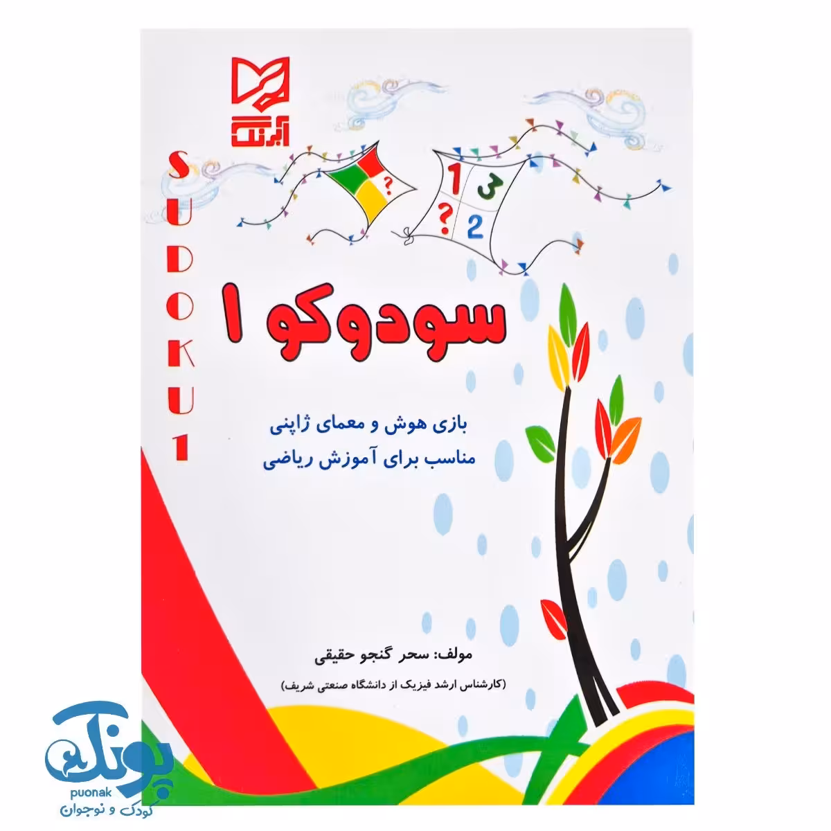 کتاب سودوکو 1 بازی هوش و معمای هوش ژاپنی آبرنگ