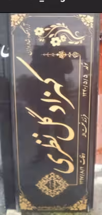 سنگ قبرنطنز اصفهان کد16673