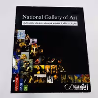 نرم‌افزار National Gallery of Art نشر زیتون | ژیوار مارکت - لپتاپ استوک، لوازم جانبی موبایل و کامپیوتر