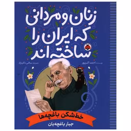 کتاب زنان و مردانی که ایران را ساخته اند (خط شکن باغچه ها)(رحلی) اثر احمد اکبر پور