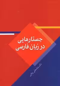 جستارهایی در زبان فارسی - ناشربوک | خرید آنلاین کتاب