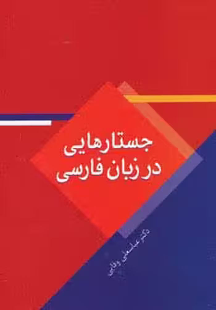 جستارهایی در زبان فارسی - ناشربوک | خرید آنلاین کتاب