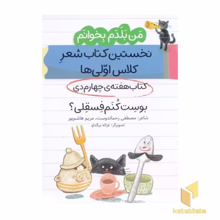 کتاب من بلدم بخوانم-کتاب چهارم دی اثر مصطفی رحماندوست نشر پیدایش