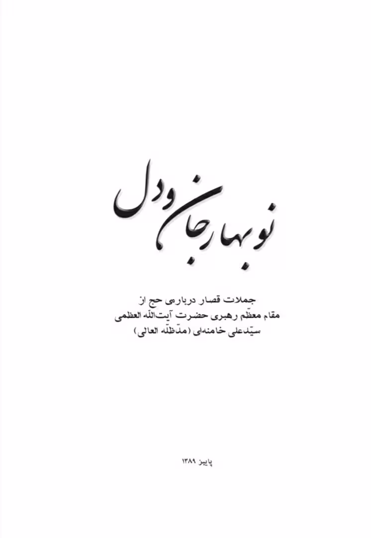 فایل کتاب " نوبهار جان و دل (جملات قصار درباره‌ی حج از مقام معظّم رهبری) "