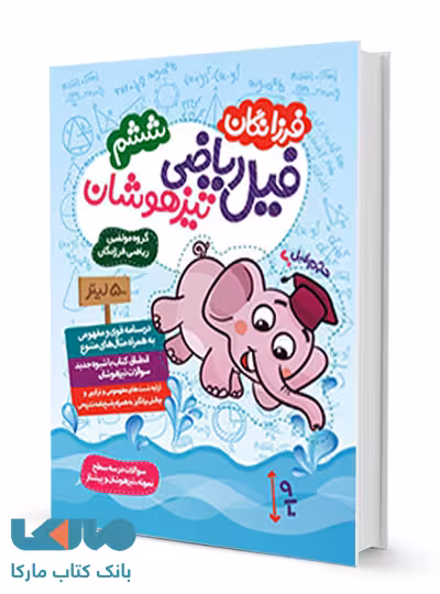 فیل ریاضی تیزهوشان ششم جلد اول گامی تا فرزانگان