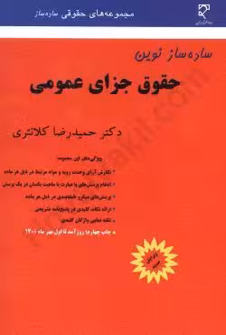 ساده ساز نوین حقوق جزای عمومی