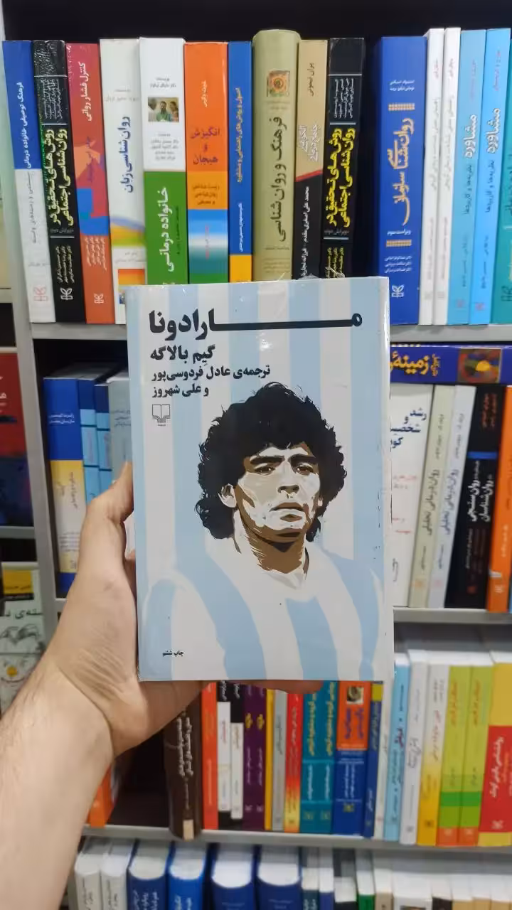 مارادونا عادل فردوسی پور چشمه