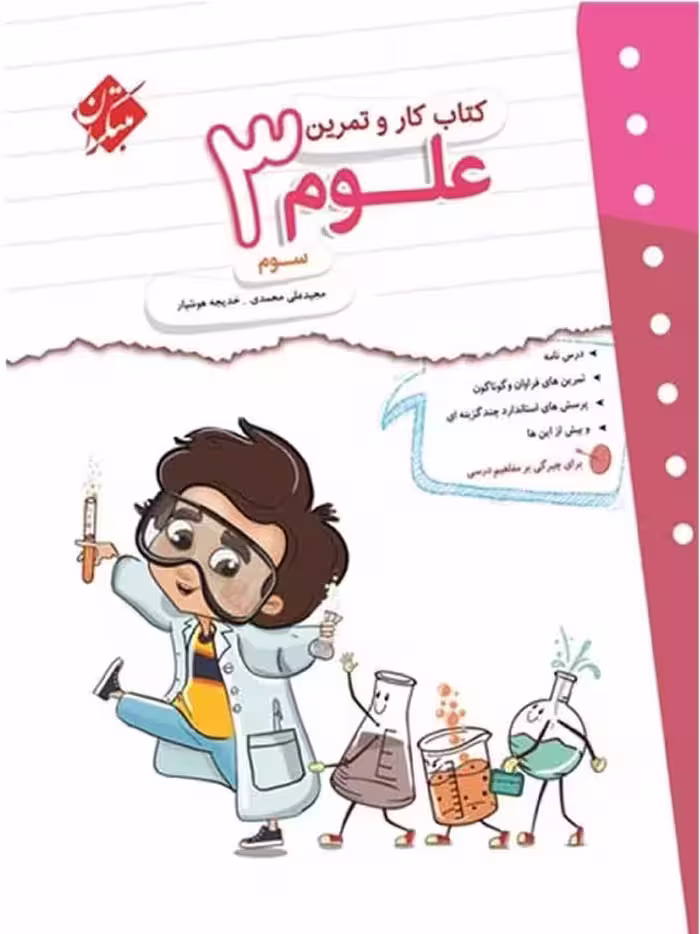 کار و تمرین علوم سوم دبستان  مبتکران