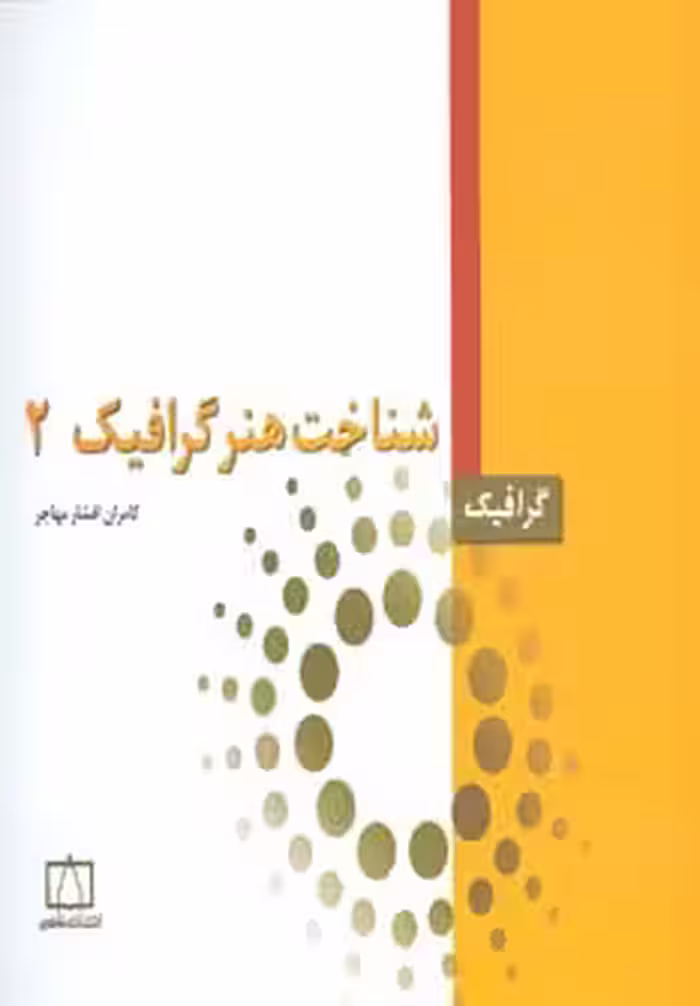 کتاب شناخت هنر گرافیک 2