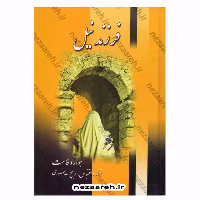 فرزند نیل (2جلدی)
