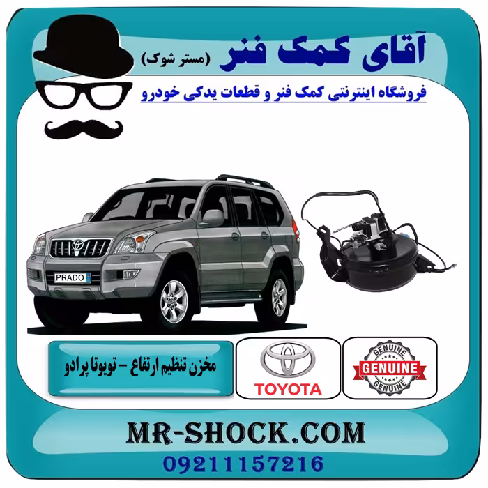 مخزن پمپ تنظیم ارتفاع تویوتا پرادو 2005-2009 برند اصلی تویوتا جنیون با تضمین اصالت