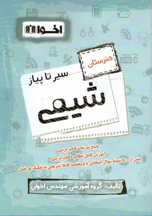 سیر تا پیاز شیمی هنرستان اخوان