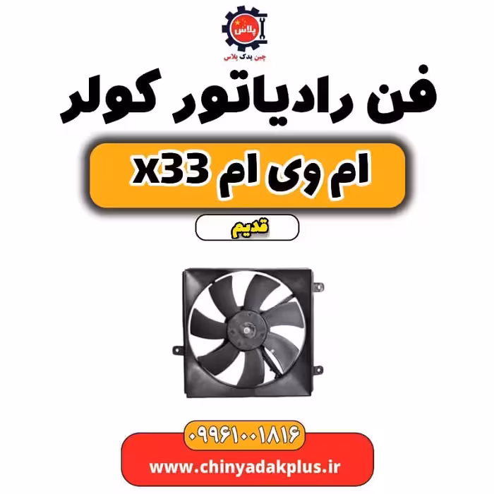 فن رادیاتور کولر ام وی ام x33 قدیم