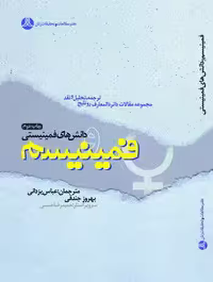 فمینیسم و دانش های فمینیستی(ترجمه، تحلیل و نقد مجموعه مقالات دائره المعارف روتلیج)