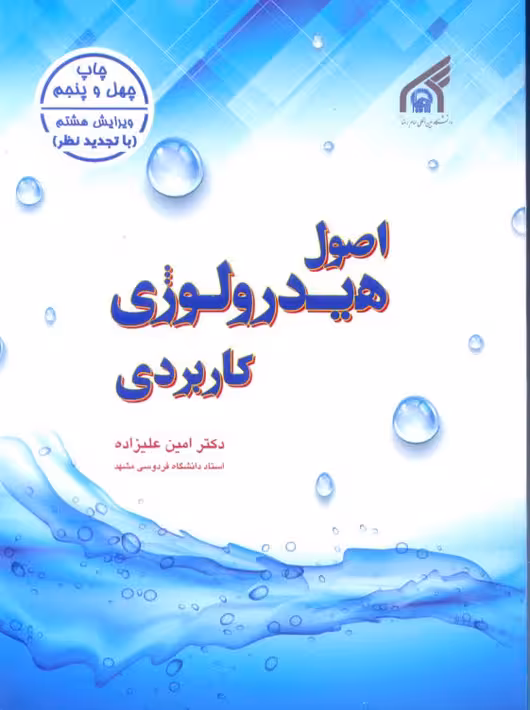 اصول هیدرولوژی کاربردی ویرایش هشتم علیزاده دانشگاه امام رضا(ع)