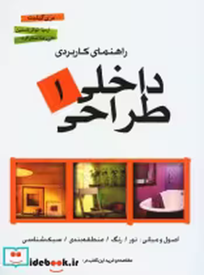 قیمت و خرید کتاب راهنمای کاربردی طراحی داخلی 1 | ایده بوک