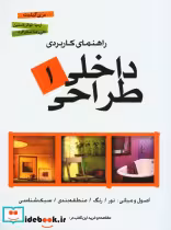 قیمت و خرید کتاب راهنمای کاربردی طراحی داخلی 1 | ایده بوک