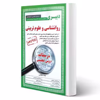 کتاب استخدامی دبیری روانشناسی و علوم تربیتی انتشارات آیین طب اثر محمد هاشمی