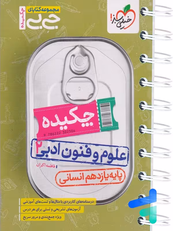 جیبی چکیده علوم و فنون ادبی یازدهم خیلی سبز