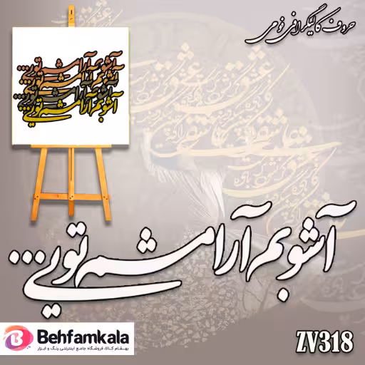 حروف کالیگرافی فومی کد 318