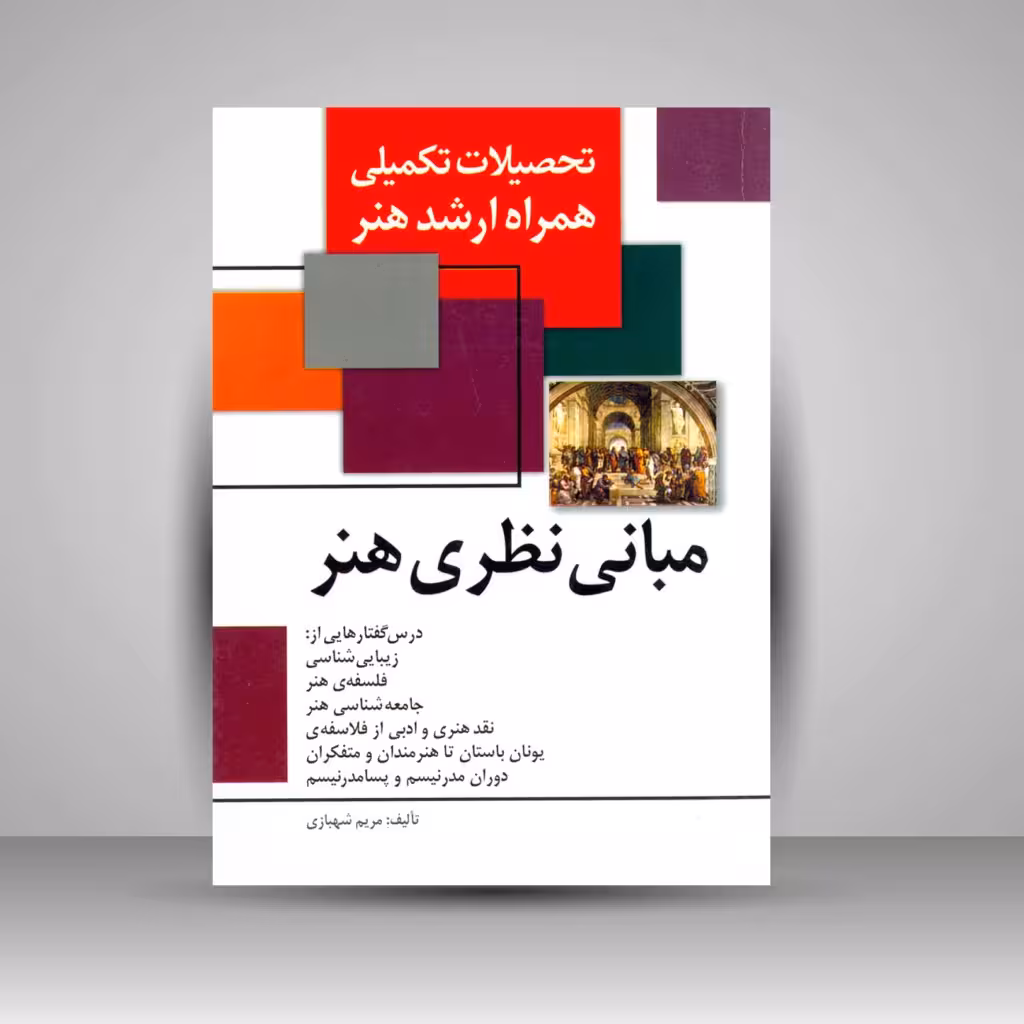 کتاب تحصیلات تکمیلی همراه ارشد هنر - مبانی نظری هنر