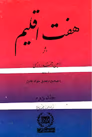 هفت اقلیم - جلد 2