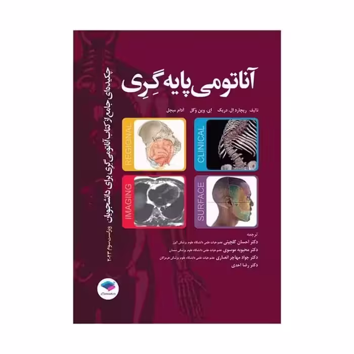 چکیده جامع آناتومی پایه گری برا‌ی دانشجویان 2023 (خلاصه آناتومی گری 2023)