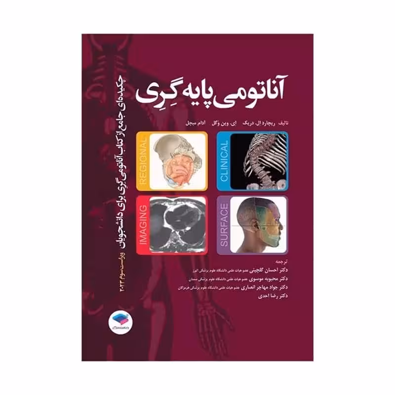 چکیده جامع آناتومی پایه گری برا‌ی دانشجویان 2023 (خلاصه آناتومی گری 2023)
