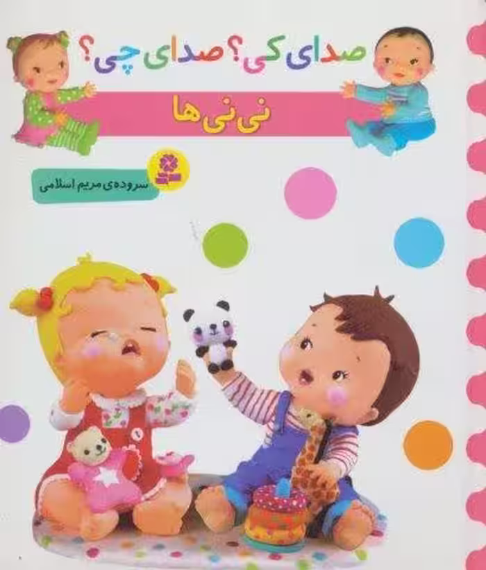 صدای کی؟صدای چی؟ (نی نی ها)