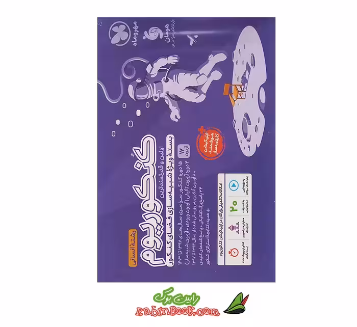 کتاب کنکوریوم انسانی مهروماه کنکور 1404 جلد 1 (سؤال)