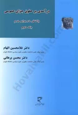 درآمدی بر حقوق جزای عمومی (جلد دوم)