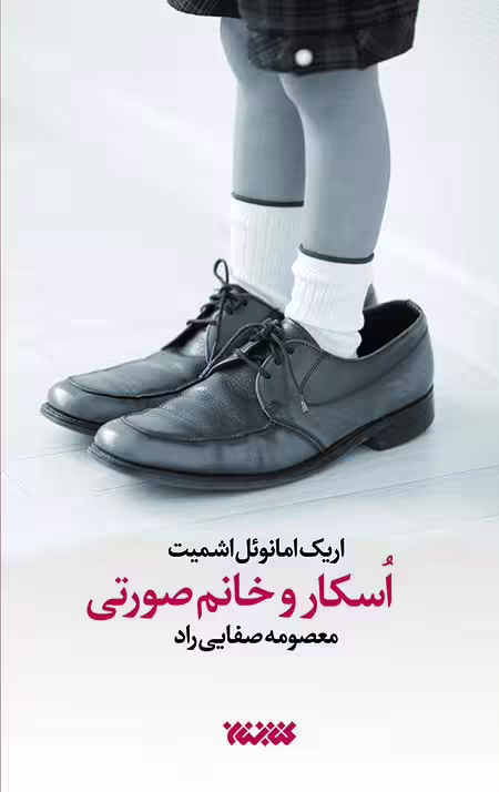 اسکار و خانم صورتی