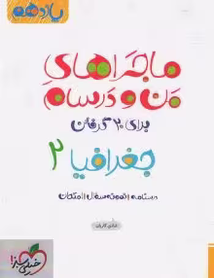 کتاب کار ماجرای منو درسام جغرافیا یازدهم خیلی سبز