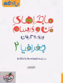 کتاب کار ماجرای منو درسام جغرافیا یازدهم خیلی سبز