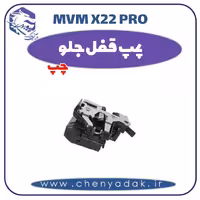 پمپ قفل جلو چپ ام وی ام x22 pro