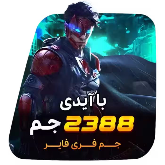 2388 جم فری فایر با آیدی