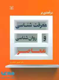 درآمدی بر معرفت شناسی و روان شناسی معاصر رشد