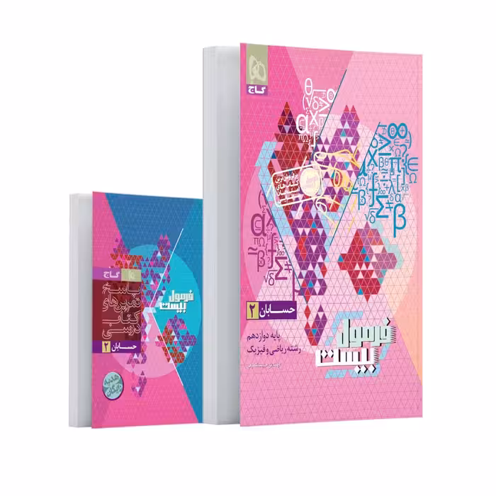 فرمول بیست حسابان دوازدهم گاج