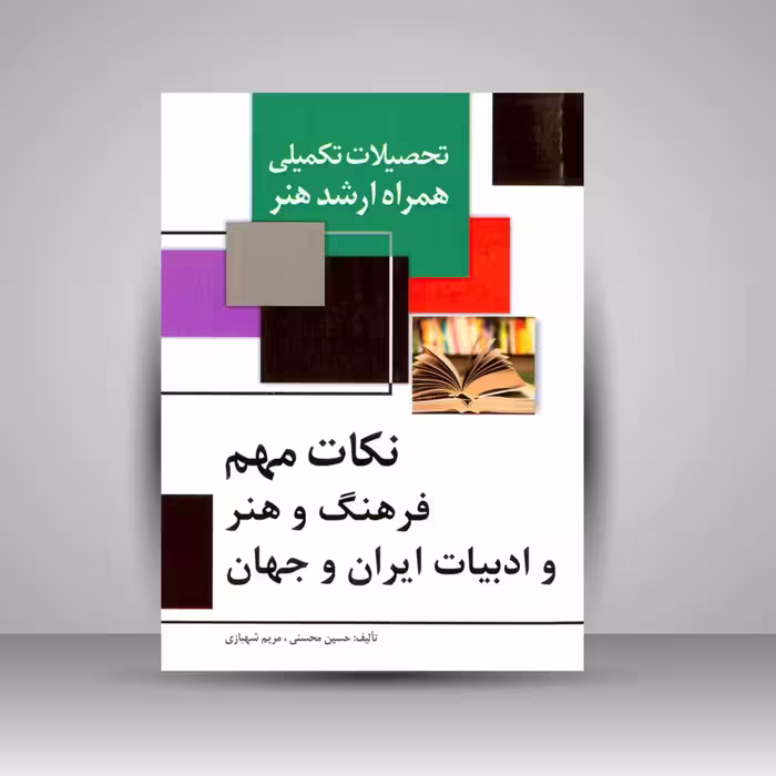 تحصیلات تکمیلی همراه ارشد هنر- نکات مهم فرهنگ و هنر و ادبیات ایران و جهان