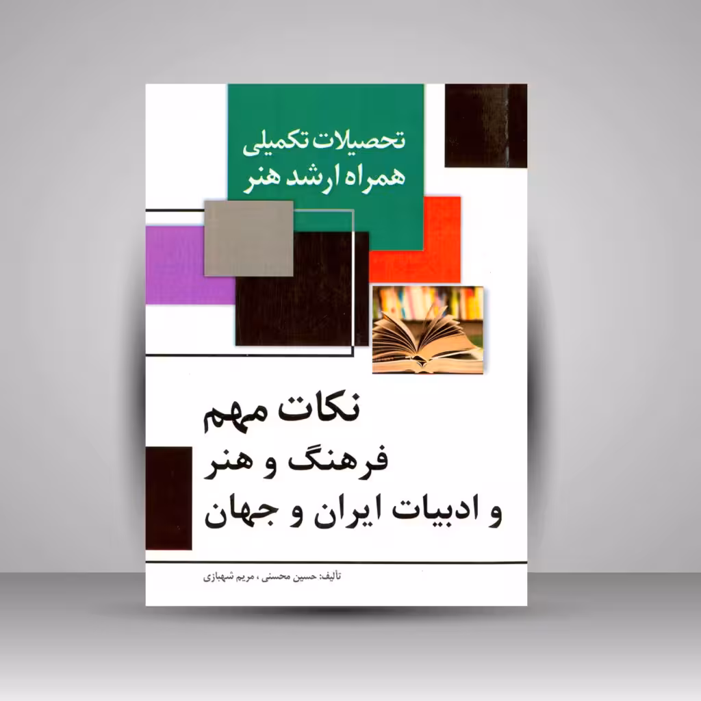 تحصیلات تکمیلی همراه ارشد هنر- نکات مهم فرهنگ و هنر و ادبیات ایران و جهان