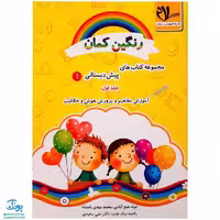 کتاب‌ رنگین کمان ویژه پیش دبستانی 1 مجموعه 3 جلدی (آموزش مفاهیم و پرورش هوش و خلاقیت) مدل سلام
