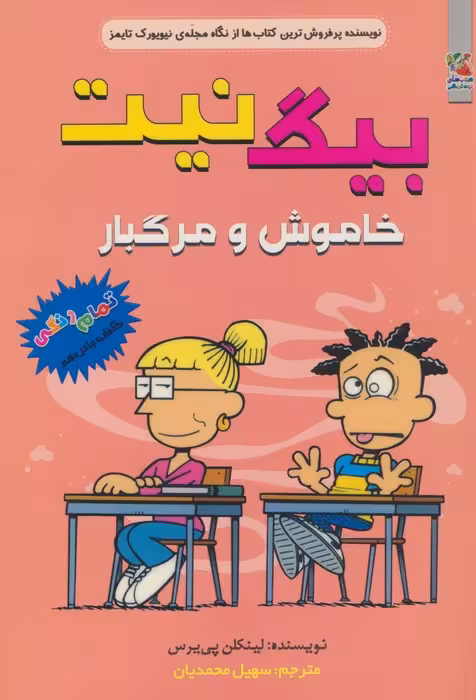 بیگ نیت 15 (خاموش و مرگبار)،(کمیک استریپ) - ناشربوک | خرید آنلاین کتاب