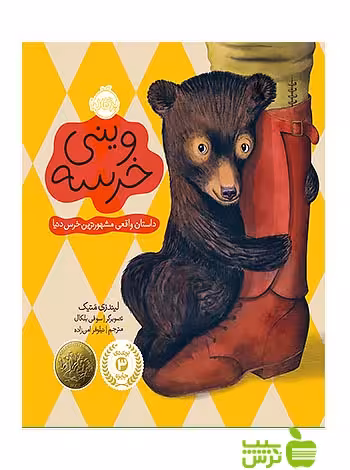 وینی خرسه پرتقال - سیب ترش - SibTorsh لیندزی متیک-مترجم: نیلوفر امن زاده