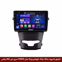 مانیتور اندروید سانگ یانگ کوراندو برند وینکا مدل YH855 سری S400 پلاس