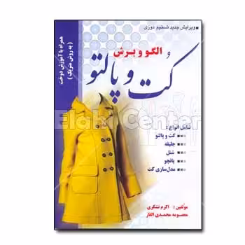 کتاب الگو و برش کت و پالتو