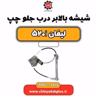 شیشه بالابر درب جلو چپ لیفان 520i